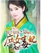 《妙手易容之庶女毒妃》