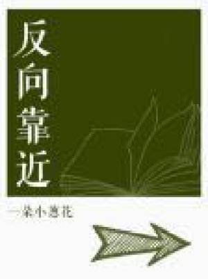 《反向靠近》