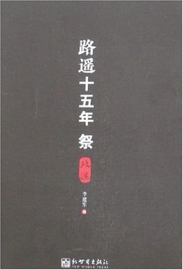 《路遙十五年祭》
