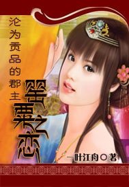 《沦为贡品的郡主:罂粟之恋》