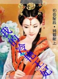 我的冷艳王妃