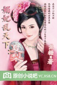媚妃乱天下：夏梨