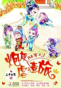 《快穿之炮灰虐渣旅》