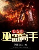 美女的巫蛊高手