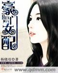 《豪门女配》