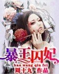暴王囚妃