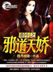 《重生之邪道天娇/重生之鬼医天娇》