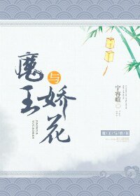 《魔王与娇花》