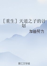 ［重生］天道之子的计划