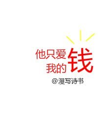 他只爱我的钱