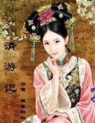 《清游记》