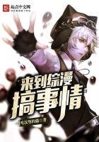 《来到综漫搞事情》