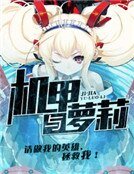 《机甲与萝莉》