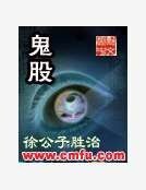 《鬼股》