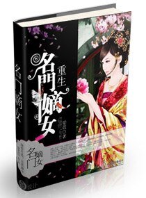 重生一一名门嫡女