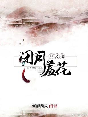 师兄他闭月羞花