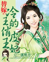 《替嫁:冷王的俏皮王妃》