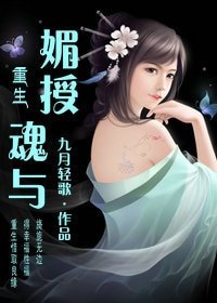 《重生之色授魂与/重生之媚授魂与》