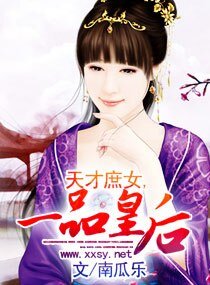 《天才庶女,一品皇后》