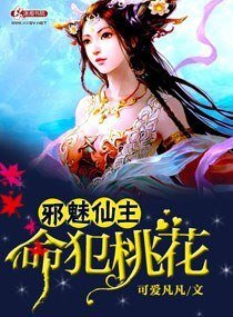 邪魅仙主，命犯桃花
