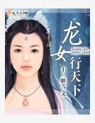 龙女行天下