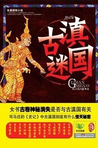 古滇迷國（出書版）