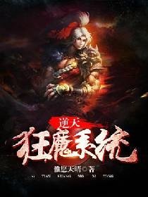 逆天狂魔系统