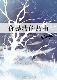 《你是我的故事》