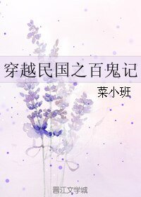 穿越民国之百鬼记