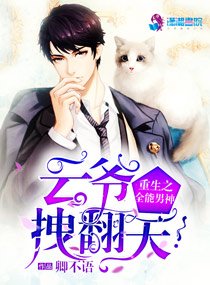 《重生之全能男神:云爷拽翻天!》