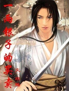 《一两银子的买卖》