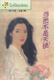 当然不是天使（红尘故事之二）
