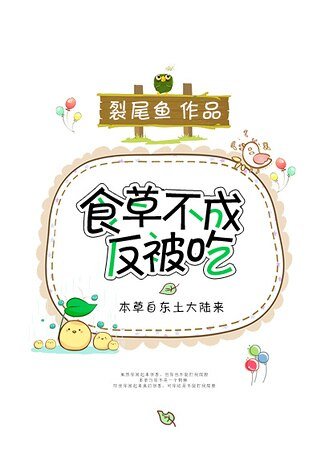 （综同人）食草不成反被吃