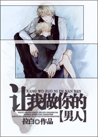 让我做你的男人