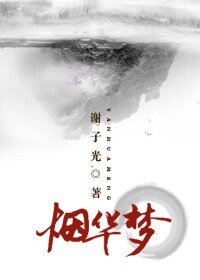 烟华梦