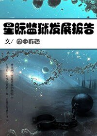 星际监狱发展报告