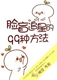 《脸盲追星的99种方法》