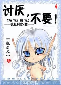 讨厌，不要！
