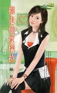 《拐走仙度瑞拉(爱情童话番外篇系列四之一)》