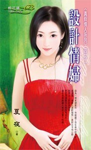 设计情妇(真假情人之二)