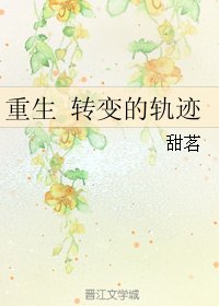 （火影同人）重生 转变的轨迹
