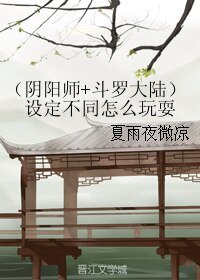 (阴阳师+斗罗大陆同人)设定不同怎么玩耍