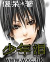 《少年泪》