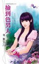 《捡到色男人(城堡有秘密系列之三)》