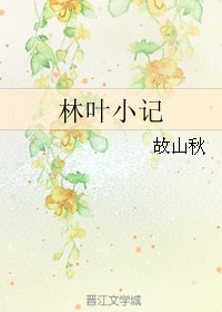 《林叶小记》