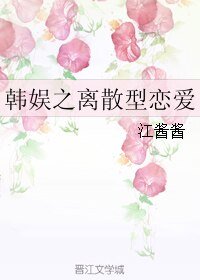 《(韩娱同人)韩娱之离散型恋爱》