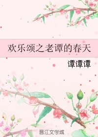 《(歡樂頌同人)歡樂頌之老譚的春天》