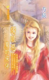 《独眼恶魔的床伴(冷清四爵系列)》