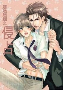 魑魅魍魉之侵占（出书版）