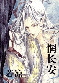 《惘长安》